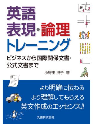 cover image of 英語表現・論理トレーニング